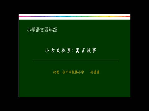 徐州市鼓樓小學(xué)孫媛媛語文四年級《小古文積累：寓言故事》