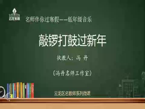 2.20音樂低年級《敲鑼打鼓過新年》解放集團馮丹