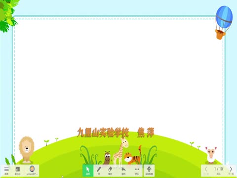 鼓樓區(qū)九里山實驗學(xué)校 焦萍 音樂 低年級 同住地球村