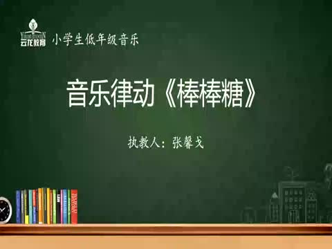 2.27音樂低年級《棒棒糖》律動  解放集團張馨戈