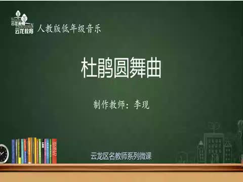 2.18音樂低年級《杜鵑圓舞曲》公園集團李現(xiàn)