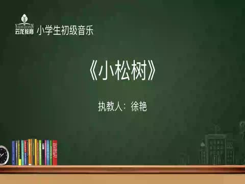 2.26音樂低年級《小松樹》附小集團徐艷