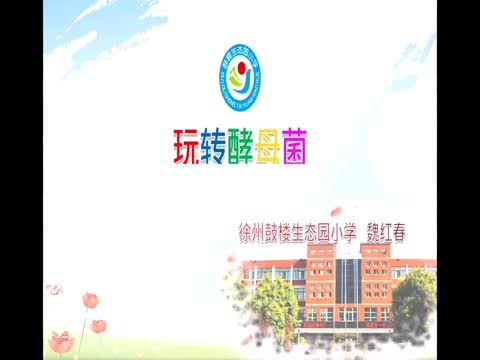 鼓樓生態(tài)園魏紅春科學(xué)六年級《玩轉(zhuǎn)酵母菌》