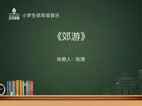 2.19音樂低年級《郊游》附小集團張漪