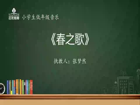 2.25音樂低年級《春之歌》公園集團 張夢然