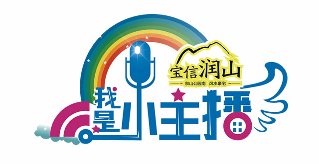 &ldquo;寶信&bull;潤山&rdquo; 我是小主播