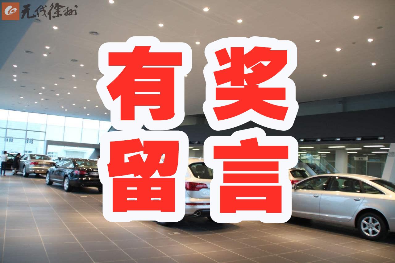 留言區(qū)：歡迎來吐槽汽車行業(yè)潛規(guī)則