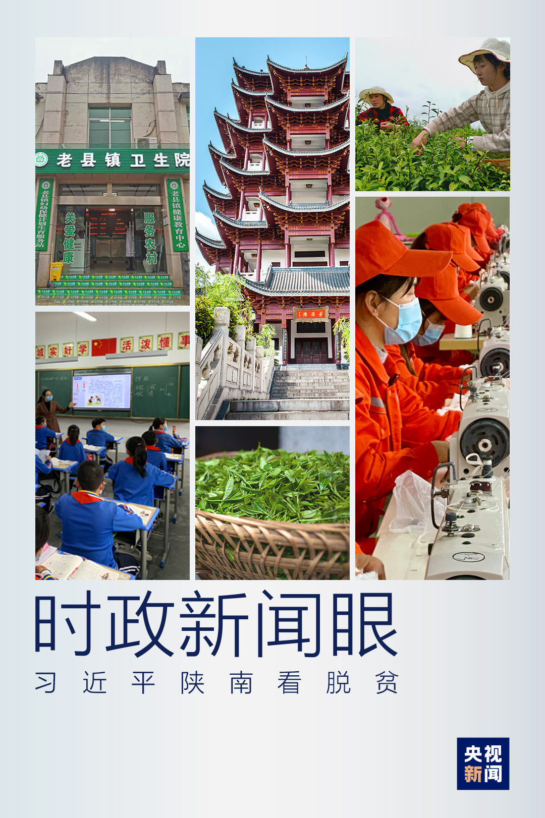 &nbsp;時(shí)政新聞眼丨決戰(zhàn)決勝脫貧攻堅(jiān)，習(xí)近平到這個(gè)鎮(zhèn)&ldquo;解剖麻雀&rdquo;