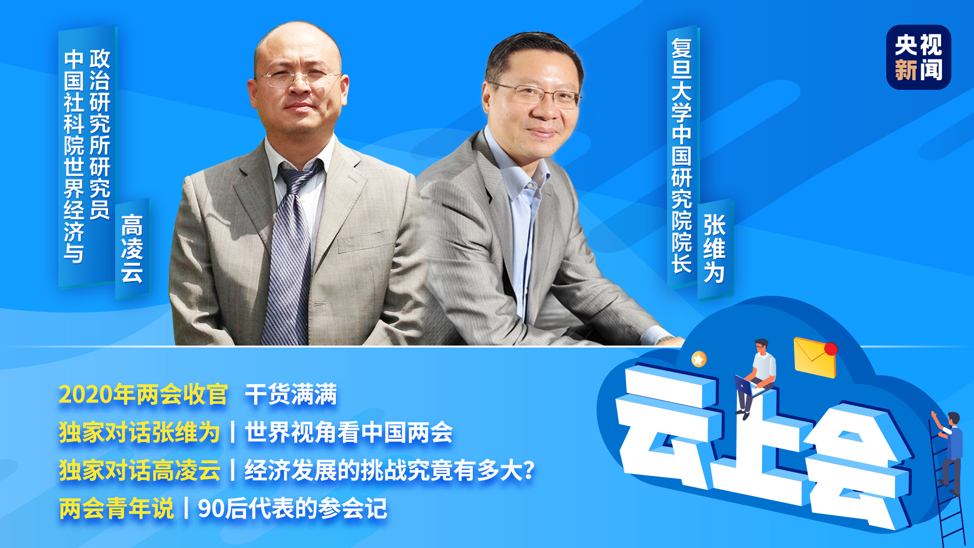 晚八點 云上會|深度解讀 2020年兩會傳達出什么信息？