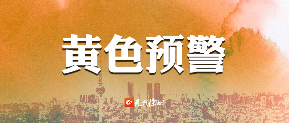 熱熱熱！徐州再發(fā)高溫預(yù)警，未來三天火熱&hellip;&hellip;