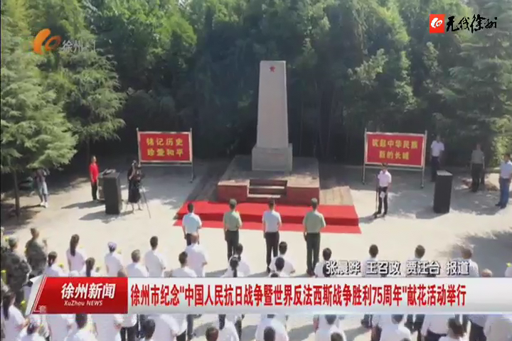 徐州市紀念"中國人民抗日戰(zhàn)爭暨世界反法西斯戰(zhàn)爭勝利75周年"獻花活動舉行