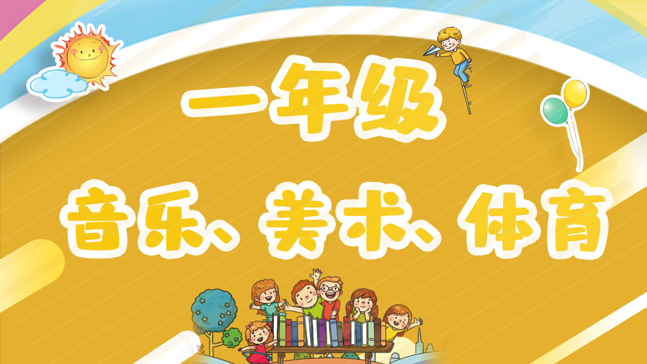 一年級音樂、美術、體育