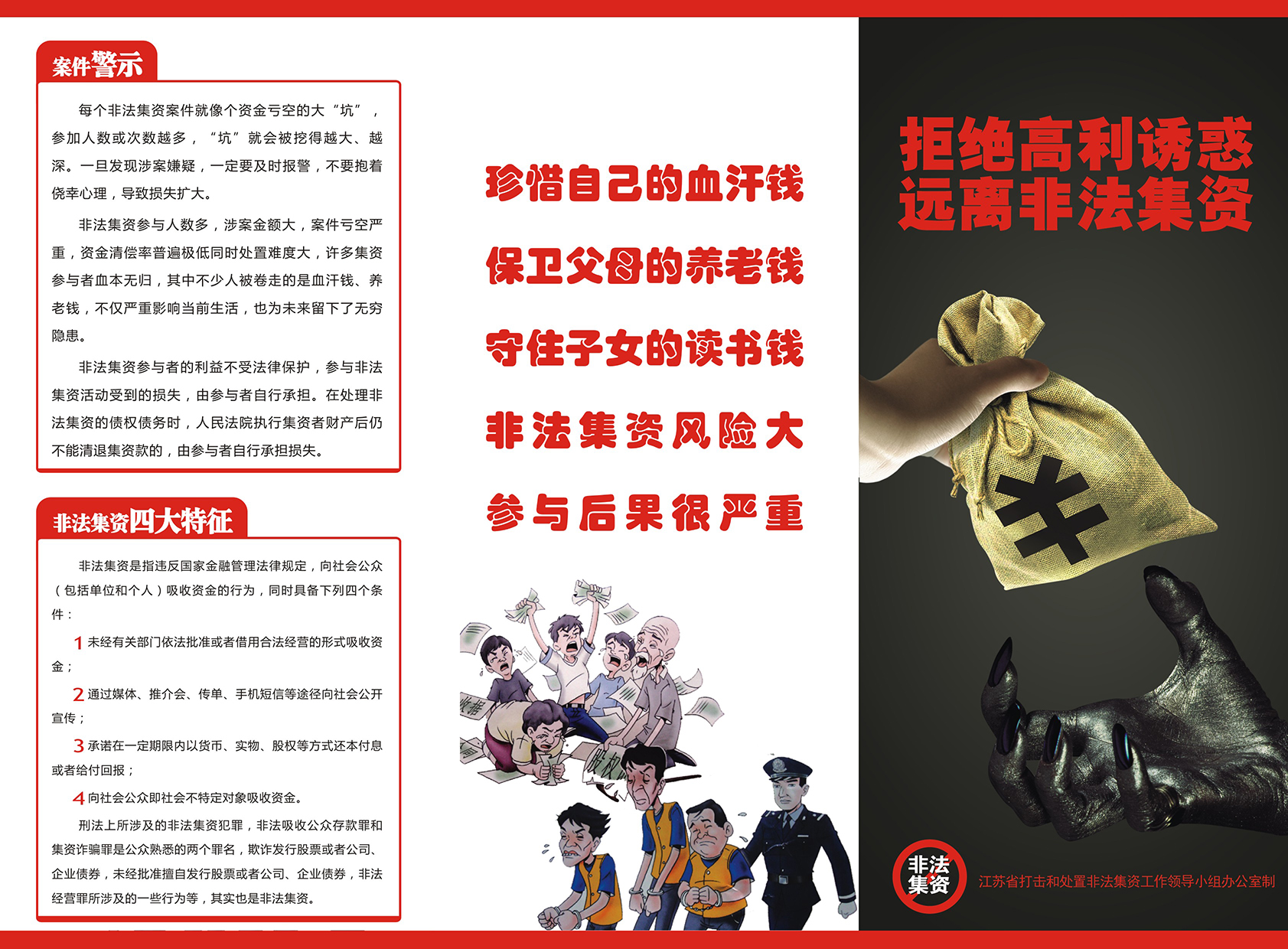 拒絕高利誘惑 打擊非法集資