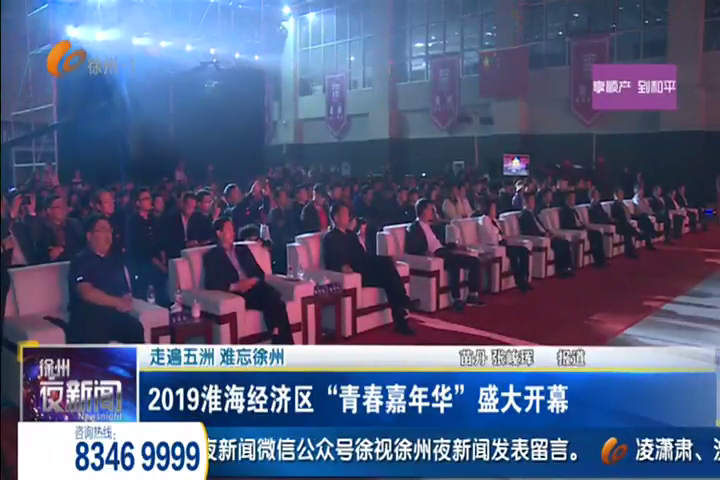 走遍五洲 難忘徐州：2019淮海經(jīng)濟(jì)區(qū)&ldquo;青春嘉年華&rdquo;盛大開幕