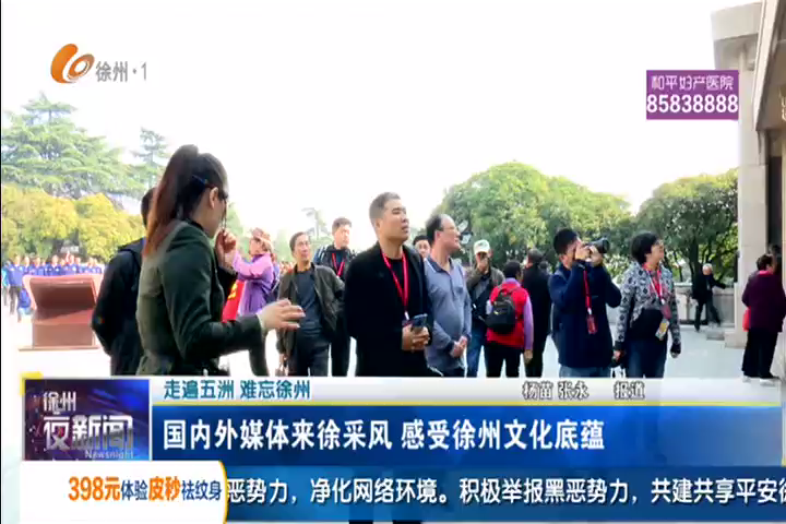 走遍五洲 難忘徐州：國(guó)內(nèi)外媒體來徐采風(fēng) 感受徐州文化底蘊(yùn)