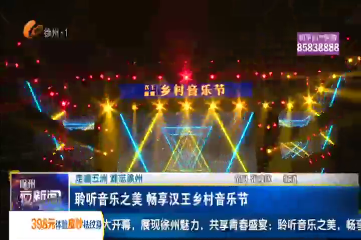 走遍五洲 難忘徐州：聆聽音樂之美 暢享漢王鄉(xiāng)村音樂節(jié)