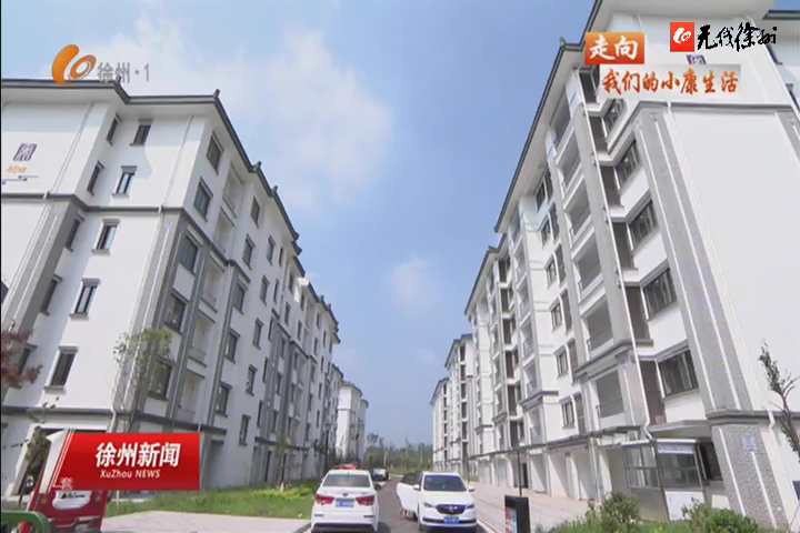 走向我們的小康生活：沛縣安國鎮(zhèn)：抓鬮分新房 2627人喜遷新居