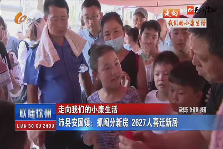 走向我們的小康生活：沛縣安國鎮(zhèn)：抓鬮分新房 2627人喜遷新居