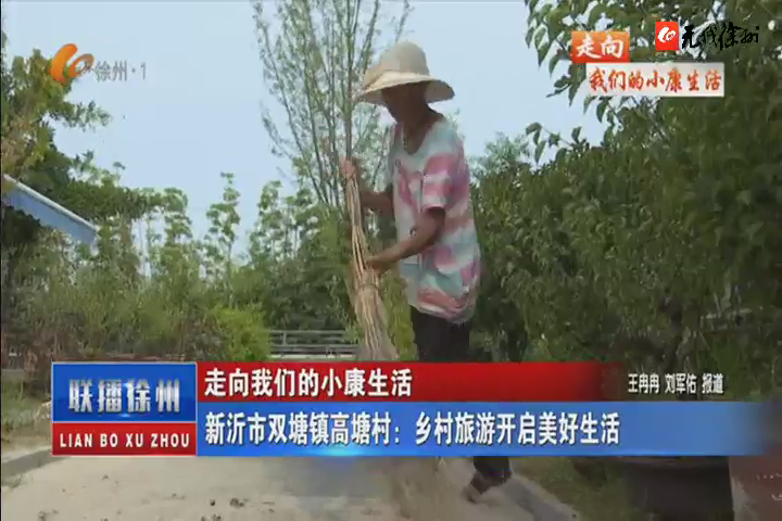走向我們的小康生活：新沂市雙塘鎮(zhèn)高塘村：鄉(xiāng)村旅游開啟美好生活
