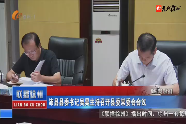 沛縣縣委書(shū)記吳昊主持召開(kāi)縣委常委會(huì)會(huì)議