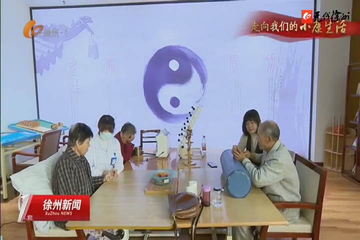 走向我們的小康生活 邳州：養(yǎng)老服務(wù)有一套 &ldquo;幸福夕陽&rdquo;享安康