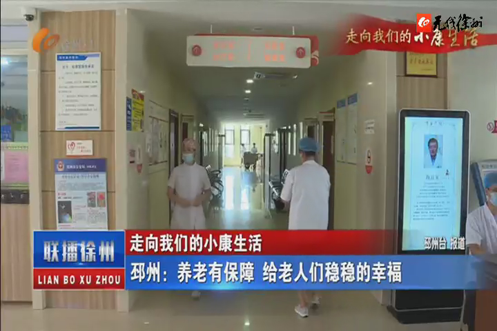 走向我們的小康生活：邳州：養(yǎng)老有保障 給老人們穩(wěn)穩(wěn)的幸福