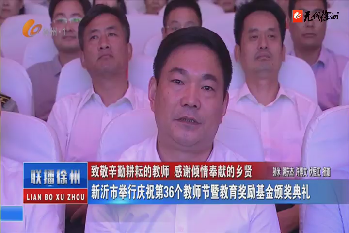 致敬辛勤耕耘的教師 感謝傾情奉獻(xiàn)的鄉(xiāng)賢 新沂市舉行慶祝第36個(gè)教師節(jié)暨教育獎(jiǎng)勵(lì)基金頒獎(jiǎng)典禮