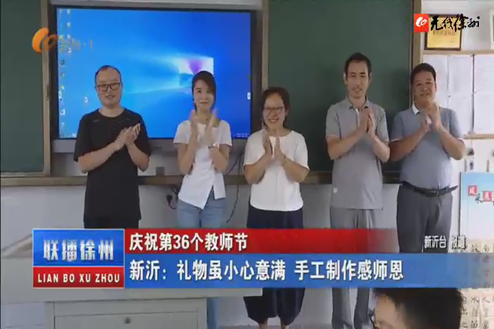 慶祝第36個(gè)教師節(jié)  新沂：禮物雖小心意滿 手工制作感師恩