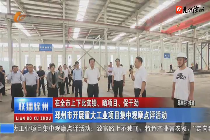 在全市上下比實(shí)績(jī)、曬項(xiàng)目、促干勁 邳州市開(kāi)展重大工業(yè)項(xiàng)目集中觀摩點(diǎn)評(píng)活動(dòng)